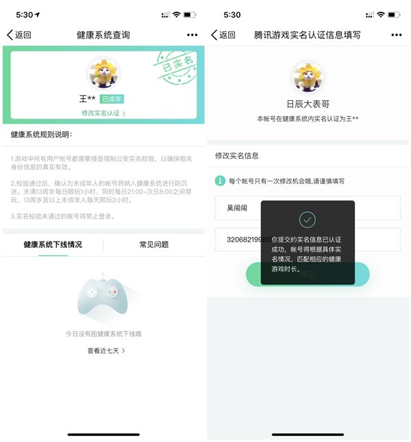 腾讯推出QQ健康系统 可修改一次防沉迷实名认证信息