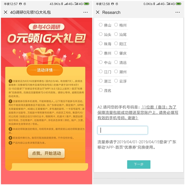 广东移动参与4G调研0元领取1G流量_有效期7天