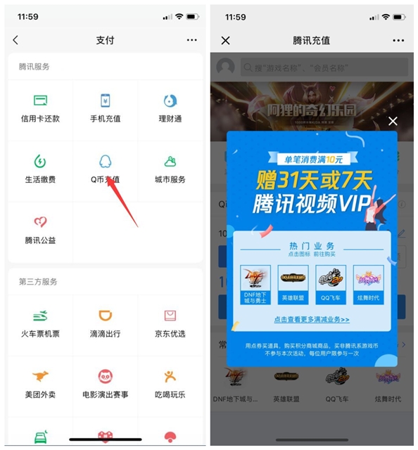 微信充值单笔消费满10元赠31天和7天腾讯视频VIP