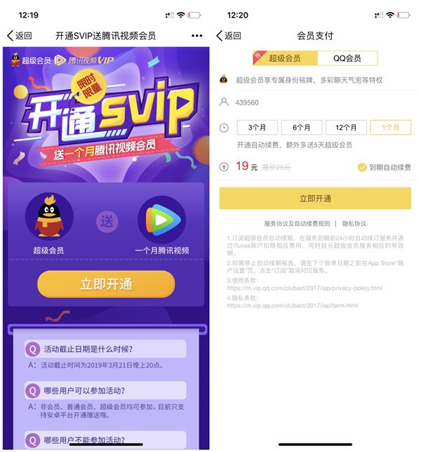 19元开1月超级会员送一月腾讯视频会员活动地址 刚需的上
