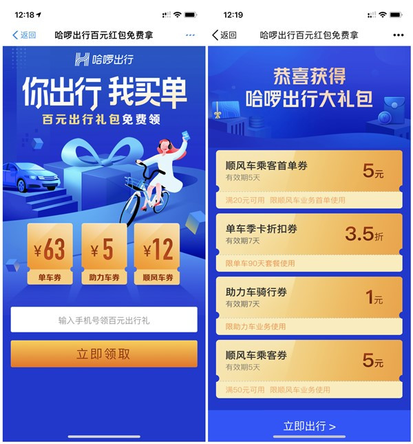哈啰出行100元优惠券免费领取 内含单车券、顺风车券等 哈啰出行100元优惠券免费领取 内含单车券、顺风车券等