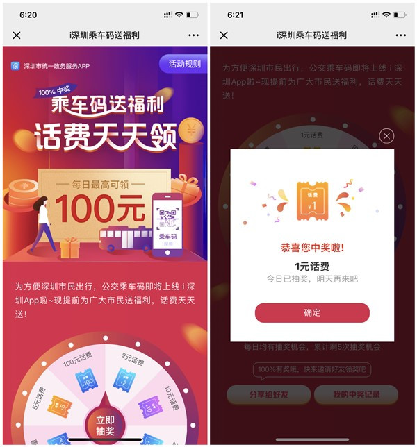 i深圳乘车码大转盘100%抽1-100元话费_100M流量等奖励