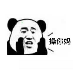 草泥马 - 新来的草泥马