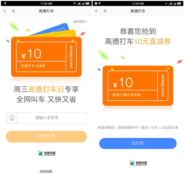 高德地图周三打车日免费领取10元打车直减券活动