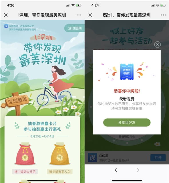 参与微信公众号活动发现最美深圳 翻牌抽奖得随机话费+出行实物