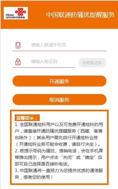 联通用户免费开启防骚扰提醒模式功能 广告推销再也不怕了