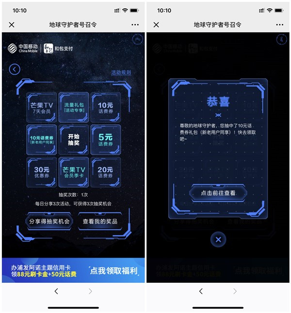 中国移动和包支付地球守护者号召令抽5-20元话费互动
