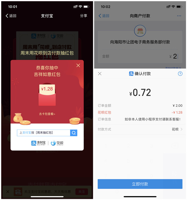 周末用花呗到店付款抽花呗抵用红包_亲测1.28元_每日3次