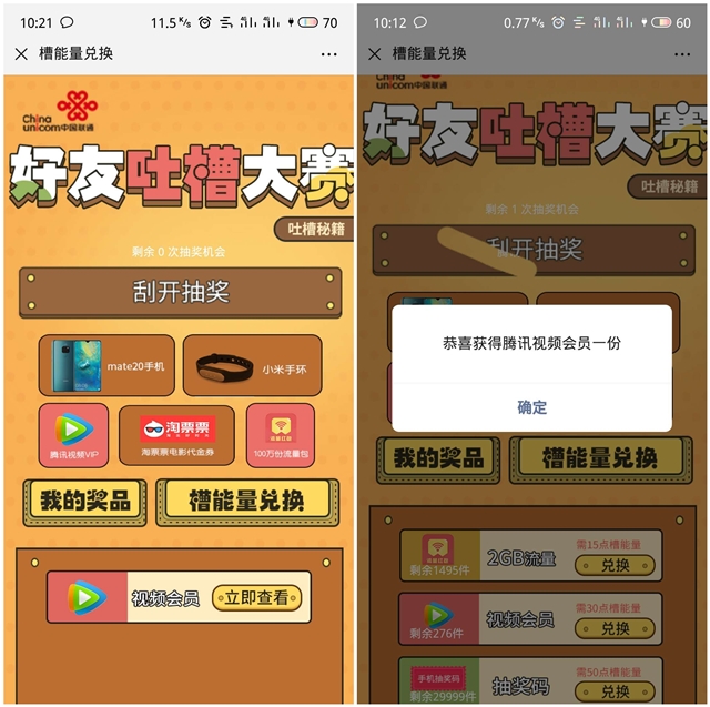 联通好友吐槽大赛 抽腾讯视频会员、手机流量等