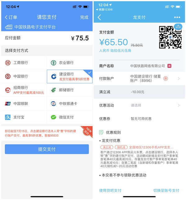 铁路12306APP用建设银行龙支付购火车票满40元立减20元