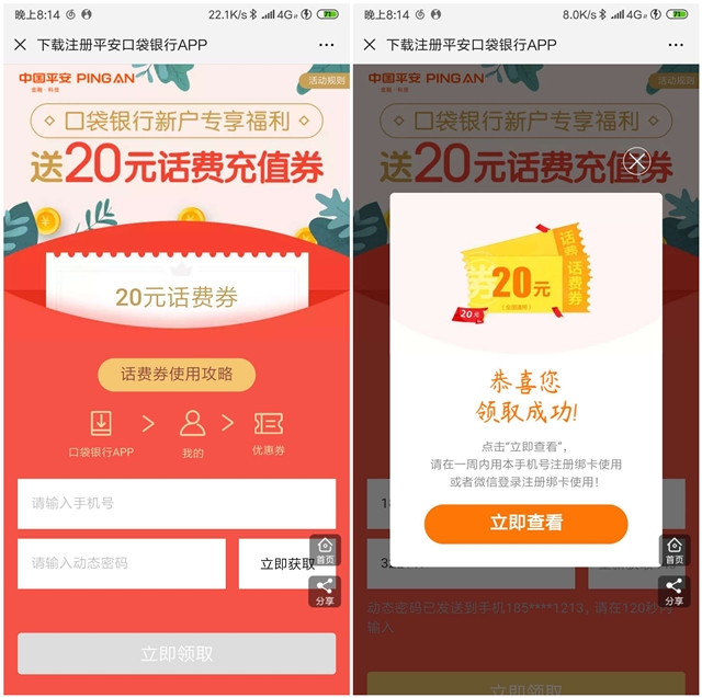 平安口袋银行新老用户免费领10~20元话费券 充话费等于9折