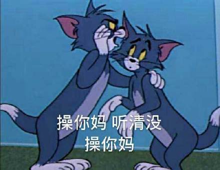 草泥马 听清没 草泥马(猫咪) - 新来的草泥马