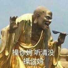 草泥马 听清没 草泥马 (如来) - 新来的草泥马