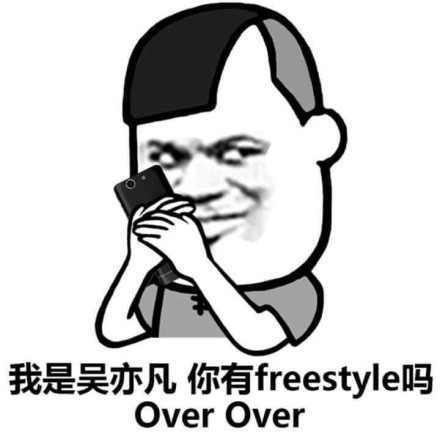 我是吴亦凡你有 freestyle吗 Overover_Overover_freestyle表情