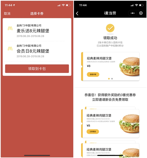 微信麦当劳小程序免费领取2张8元购辣腿堡卡券
