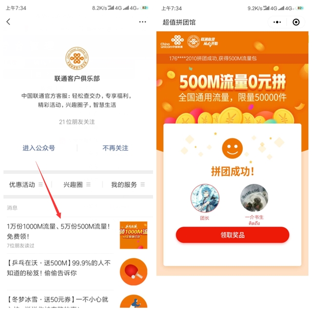 微信联通客户俱乐部超值拼团馆 拼团500M全国流量包