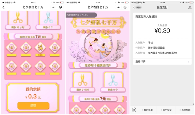 微信小程序七夕表白七千万 1分钱抢现金红包亲测0.3元