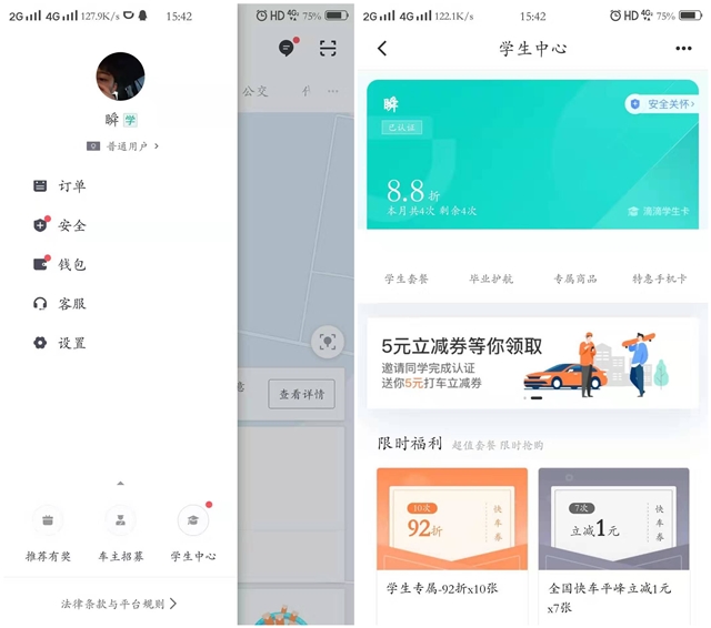 滴滴出行学生认证 每月4次8.8折打车优惠可享