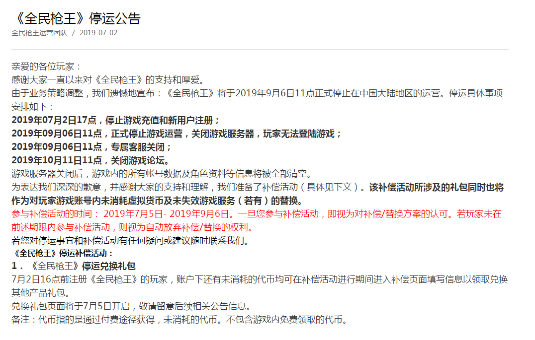 腾讯游戏《全民枪王》10月11日停运公告 再见枪王