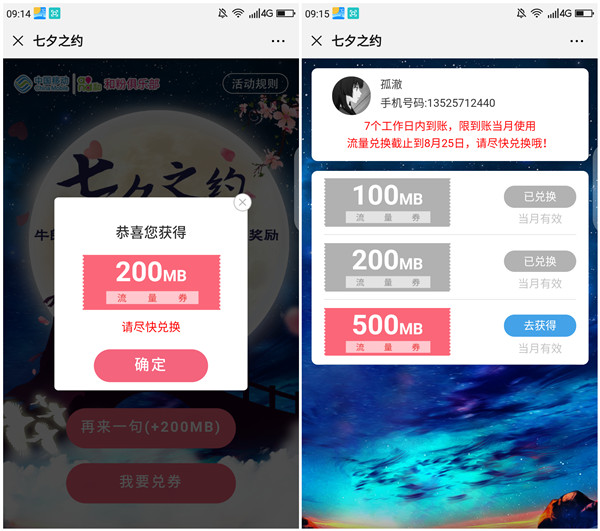 中国移动七夕之约 参与活动说情话免费领取800M流量
