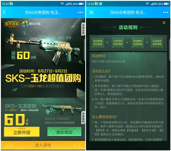 和平精英手游拼团60点券抢SKS-玉龙皮肤 邀请3人入团即可