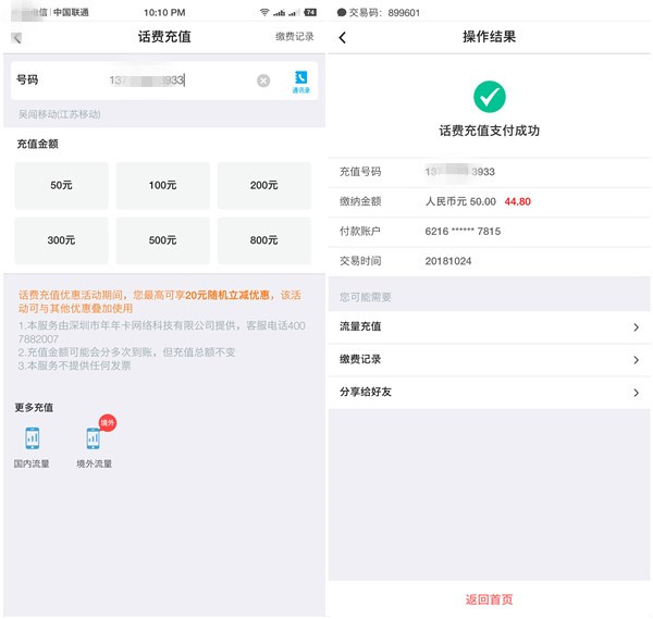 中国银行APP每月可享一次充值话费随机立减活动 最高可减20元