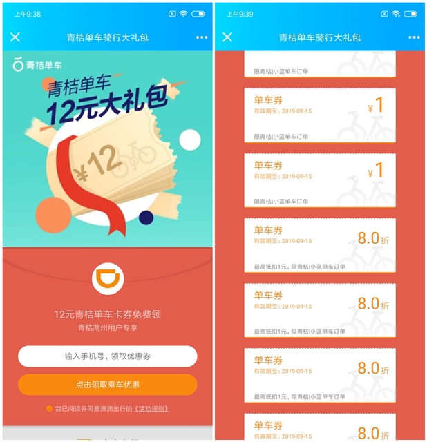 免费领取青桔单车12元骑行大礼包 包含1元单车券和打折券