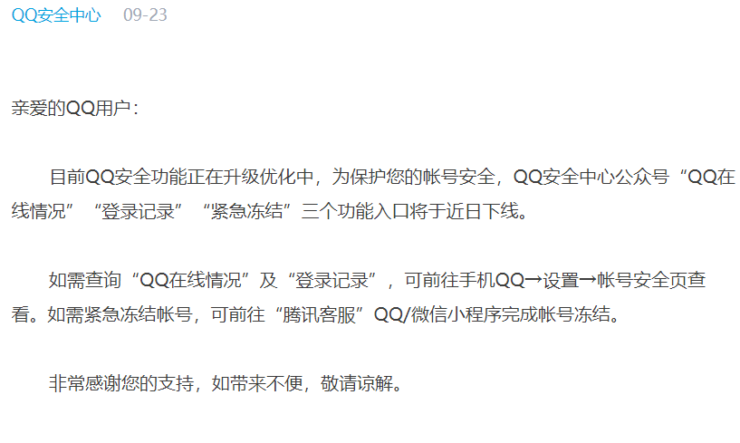 QQ安全中心公众号“紧急冻结”登录记录等三个功能入口将于近日下线