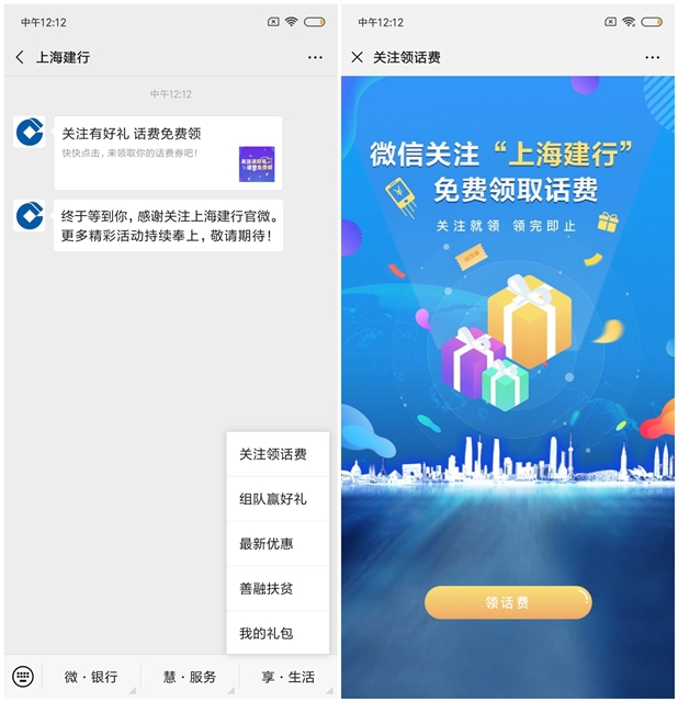 免费领取1元三网话费秒到 微信上海建行关注有礼送话费活动
