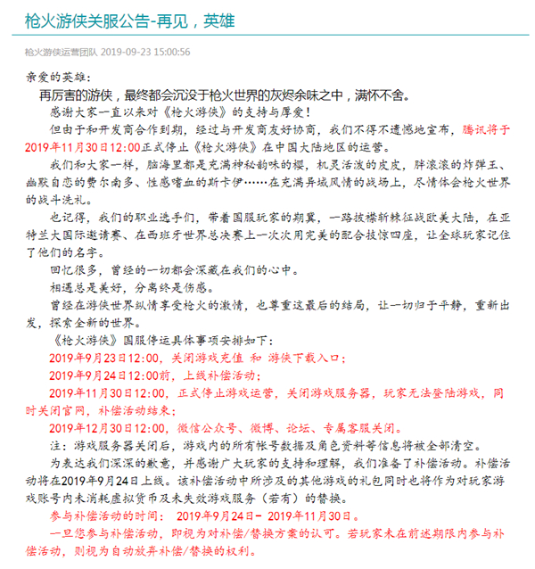 腾讯又一代理游戏停运 枪火游侠将于11月30日正式关闭游戏服务器