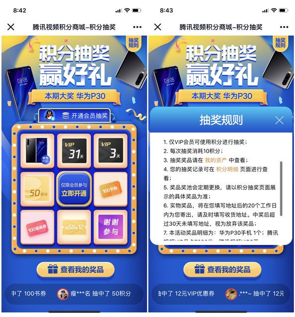 腾讯视频VIP积分免费抽奖 抽腾讯视频会员3~31天、华为手机等