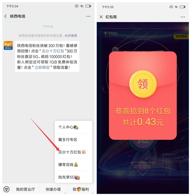 陕微信陕西电信瓜分十万微信红包 不限地区用户秒到帐