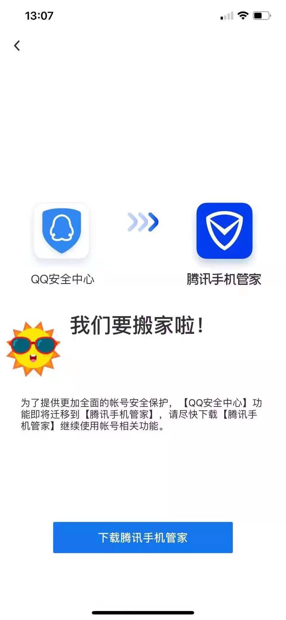 QQ安全中心APP“搬家”是怎么回事？官方：即将迁移到腾讯手机管家