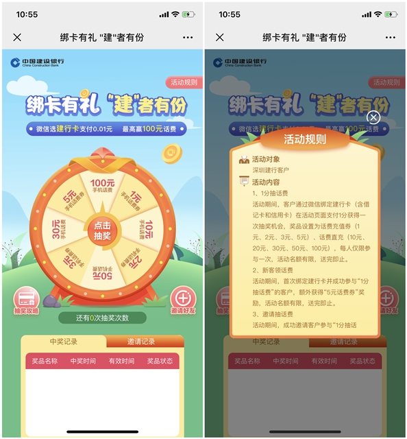 参与建行绑卡有礼活动 微信绑定建行卡最高赢100元话费
