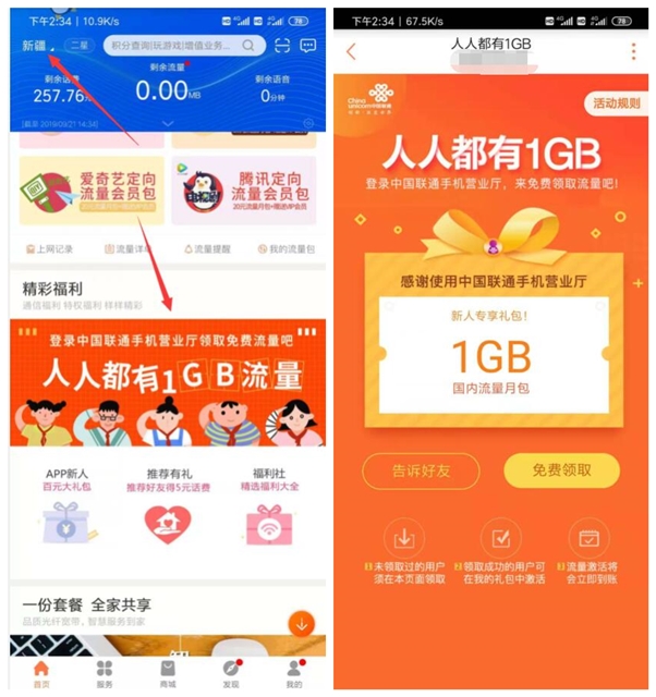 中国联通手机营业厅APP人人都有1GB活动 仅限新人领取