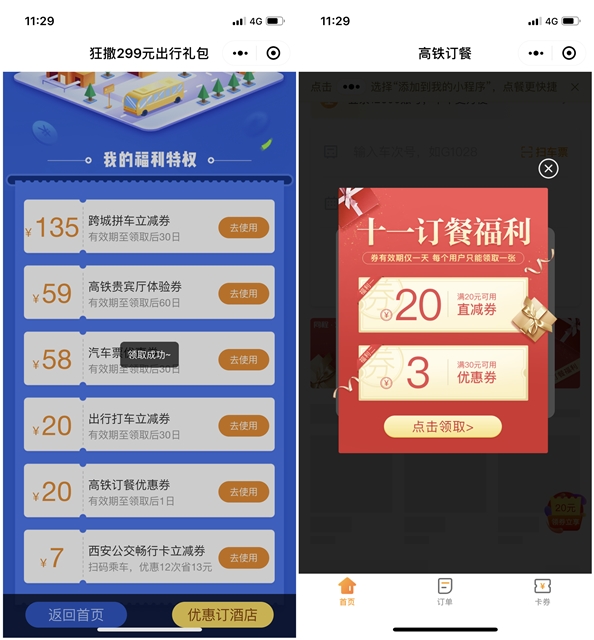 同城艺龙微信小程序免费领取299元出行礼包 刚需的可上