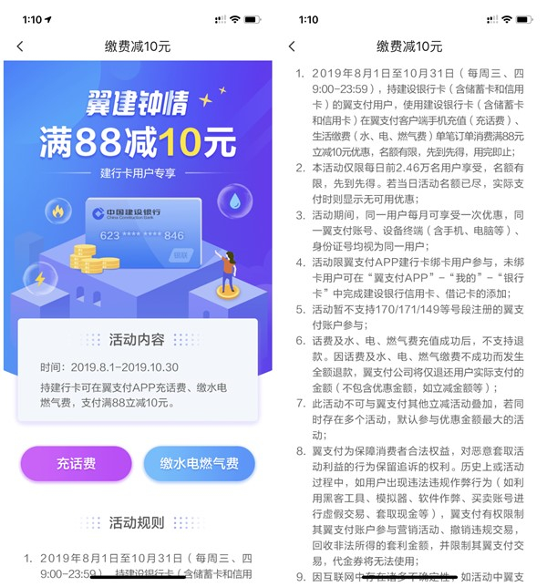 翼支付活动翼建钟情充话费电费满88元减10元 仅限建行卡用户