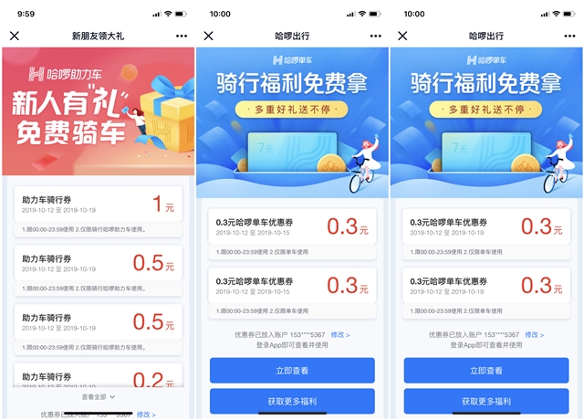 免费领取哈啰领单车和助力车优惠券礼包 新老用户均可