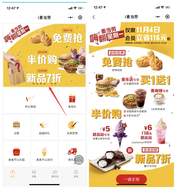 微信小程序i麦当劳积分免费兑换麦辣鸡块和7折券等