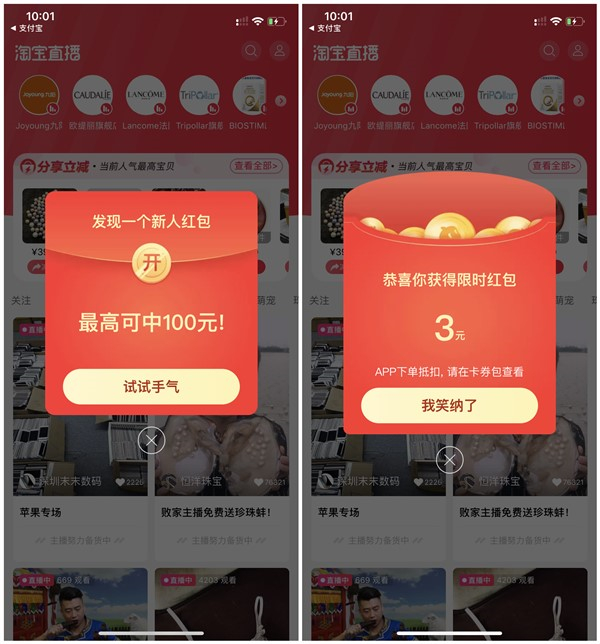 淘宝直播APP登录得现金红包3元 0元购实物
