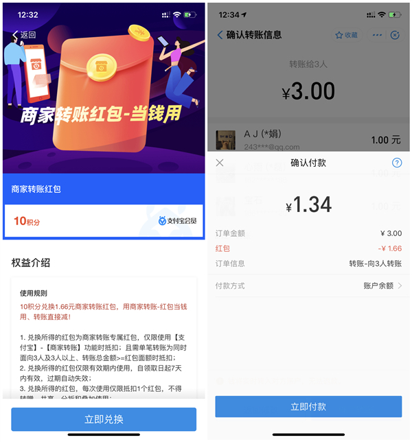 支付宝10会员积分兑换1.66元转账红包 可转账提现
