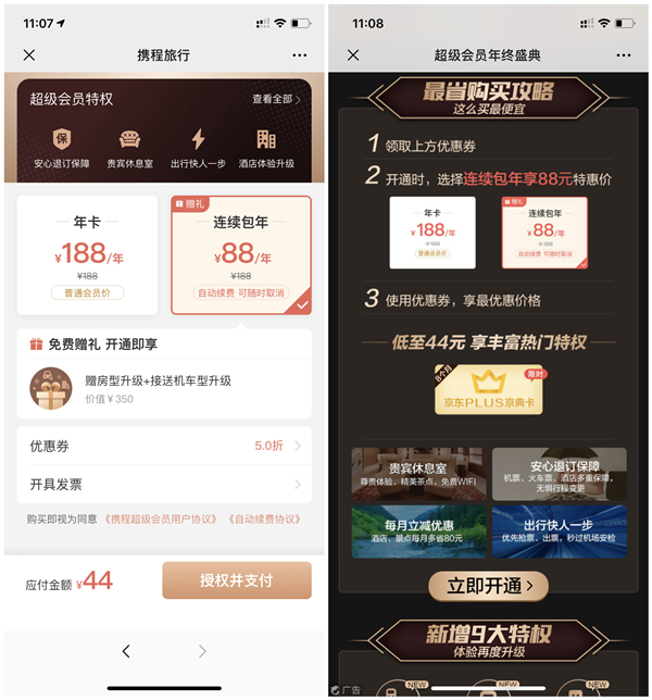 44元开1年携程超级会员 送8个月会员 爱奇艺或京东PLUS会员二选一