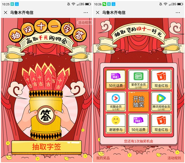 微信乌鲁木齐电信抽双11字签 免费抽现金红包、话费、腾讯优酷爱奇艺会员