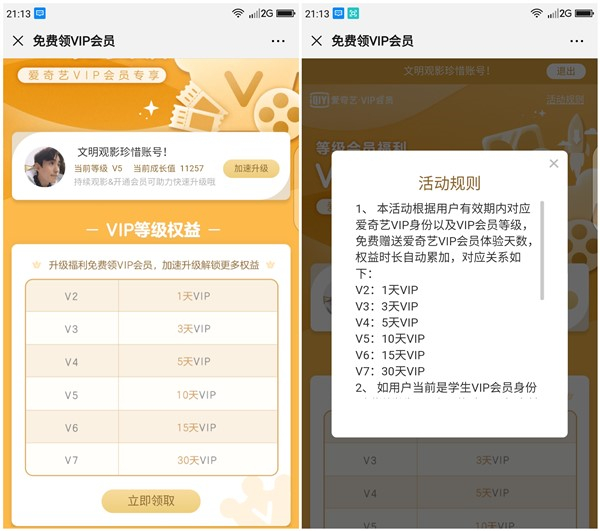 爱奇艺会员免费领取会员 按等级分权益最高领取30天