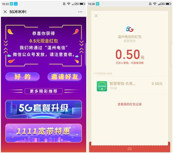 微信温州电信5G冲冲冲免费抽0.5-999元现金、爱奇艺年卡、星巴克卡