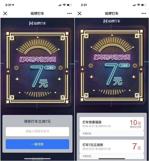 免费领取哈啰打车7元无门槛打车券 打车跨年狂欢周活动