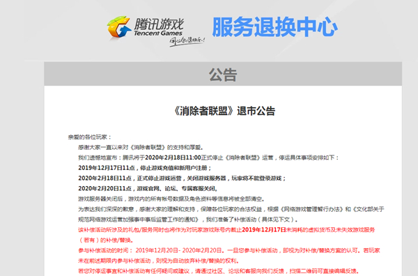 腾讯又一游戏《消除者联盟》宣布倒闭 2020年2月18日正式停止运营