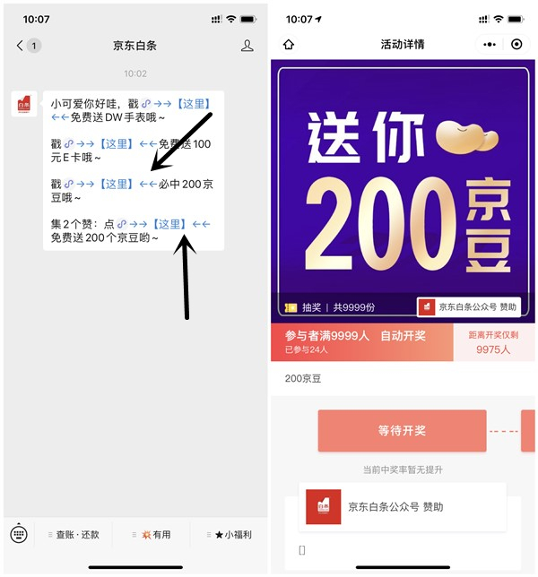 微信京东白条活动集2赞得200京豆 参与人满9999人发放200京豆活动