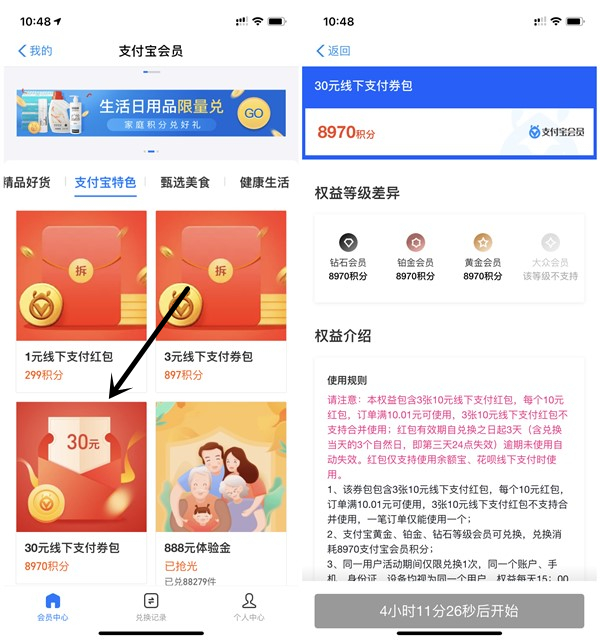 支付宝8970会员积分免费兑换30元支付红包 无门槛消费抵扣