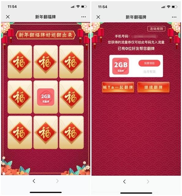 中国移动和粉俱乐部新年活动 微信上翻牌抽500M~2G免费流量